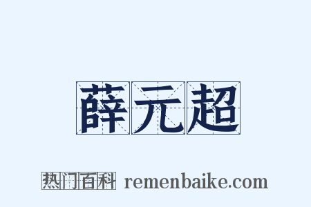 薛元超是什么意思的图片